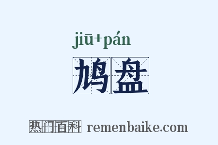 鸠盘是什么意思的图片